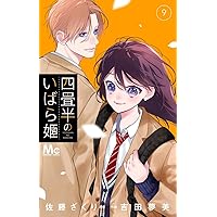 Amazon.co.jp: 四畳半のいばら姫 8 (マーガレットコミックス) : 吉田